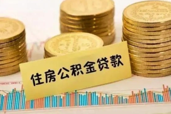 安顺公积金提5万（住房公积金5万能提多少）