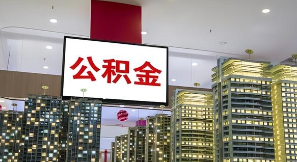 安顺离职公积金代办（离职公积金代取需要什么材料）